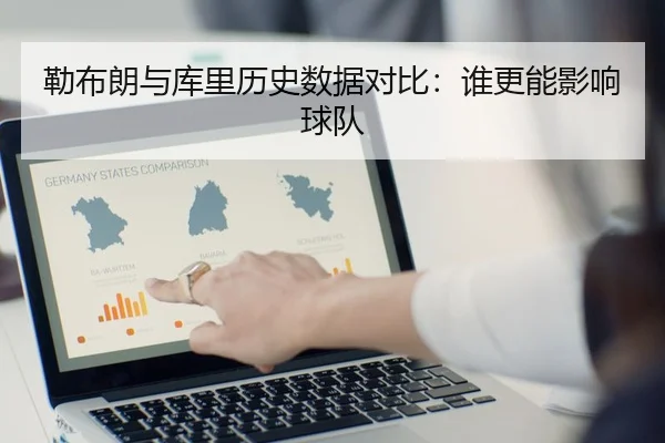 勒布朗与库里历史数据对比：谁更能影响球队